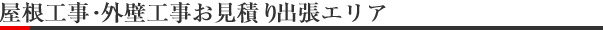 屋根工事・外壁工事お見積り出張エリア